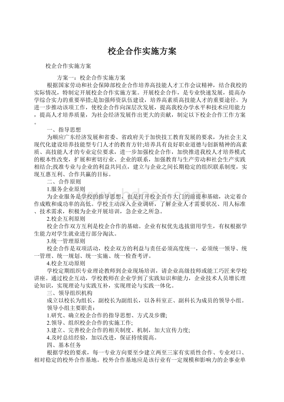 校企合作实施方案.docx