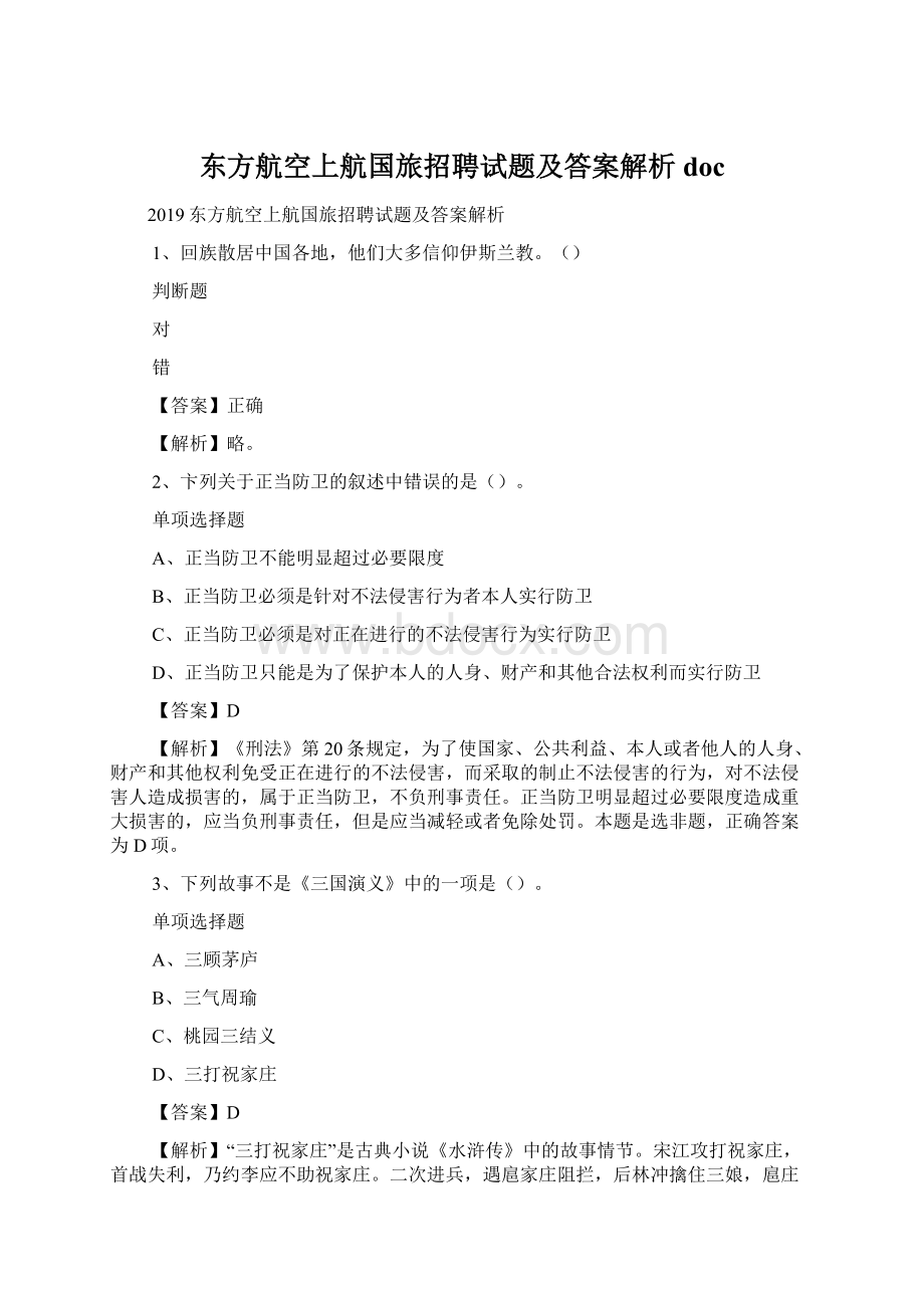 东方航空上航国旅招聘试题及答案解析 doc.docx