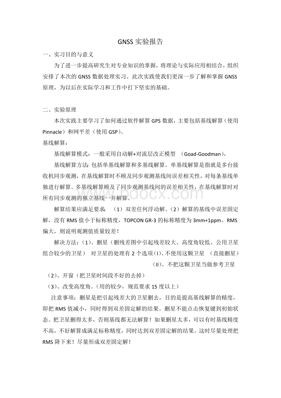 GNSS数据处理实习报告Word格式文档下载.docx_第2页