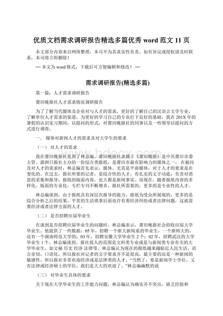 优质文档需求调研报告精选多篇优秀word范文 11页文档格式.docx_第1页