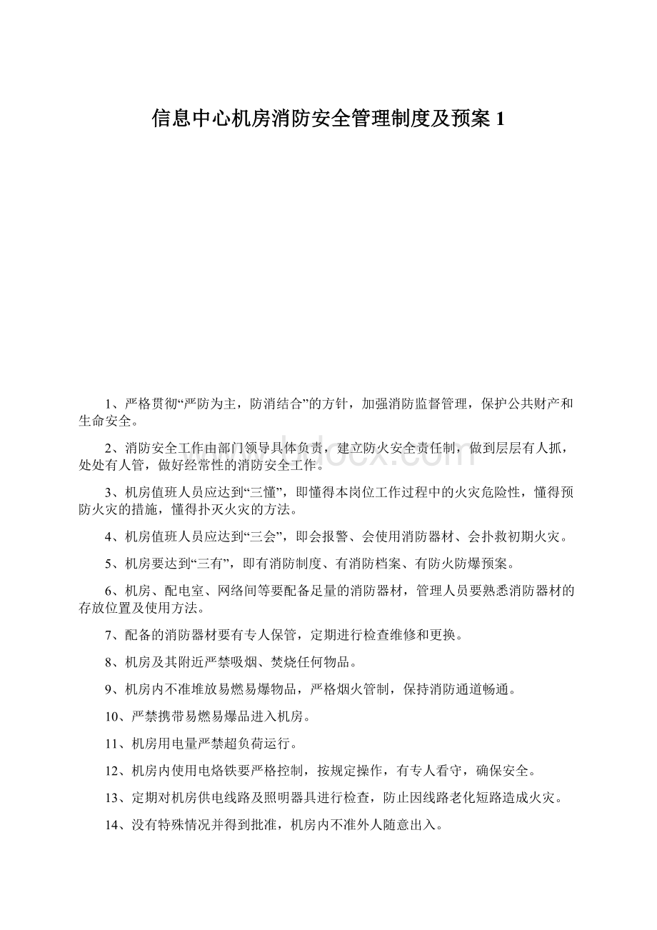 信息中心机房消防安全管理制度及预案1Word文档格式.docx_第1页