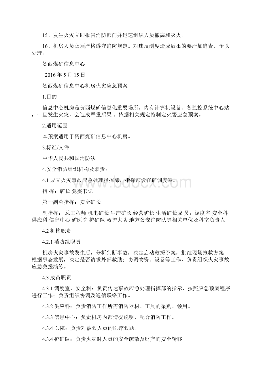 信息中心机房消防安全管理制度及预案1Word文档格式.docx_第2页