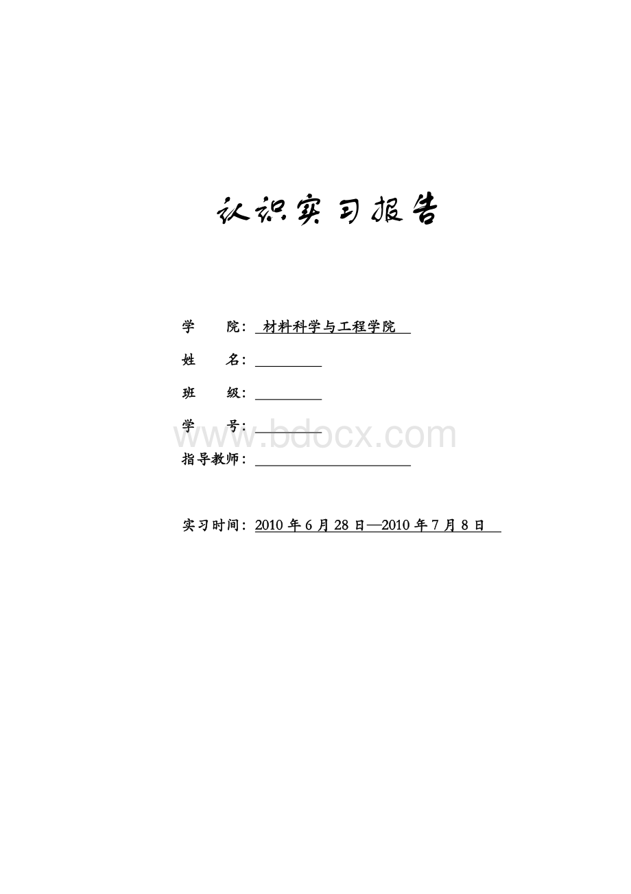 中南大学材料科学与工程-认识实习报告.doc