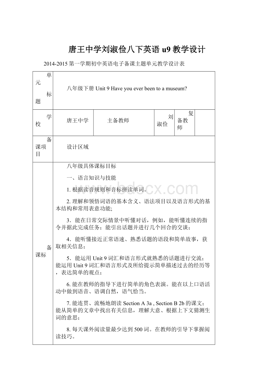 唐王中学刘淑俭八下英语u9教学设计.docx_第1页