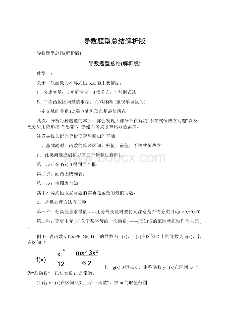 导数题型总结解析版文档格式.docx