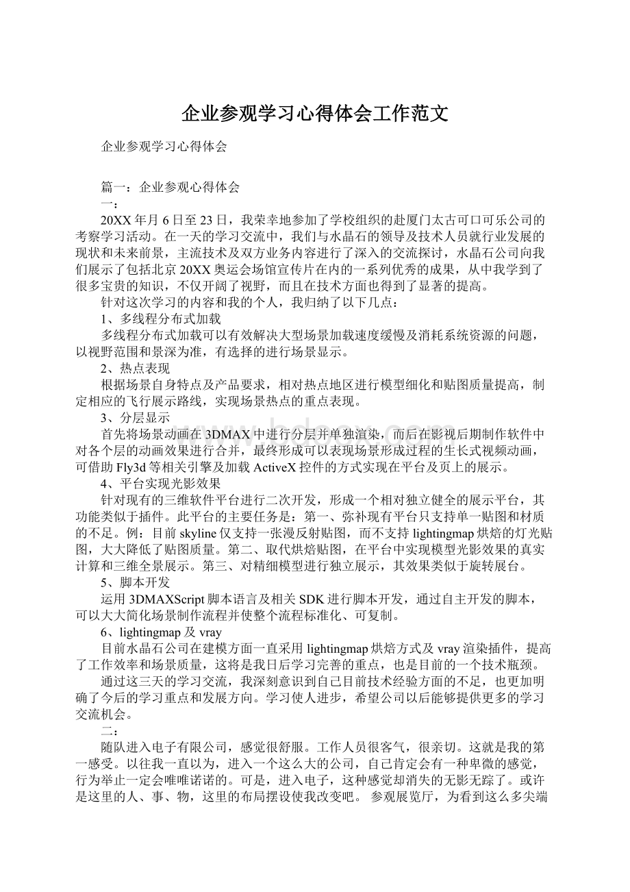 企业参观学习心得体会工作范文文档格式.docx_第1页