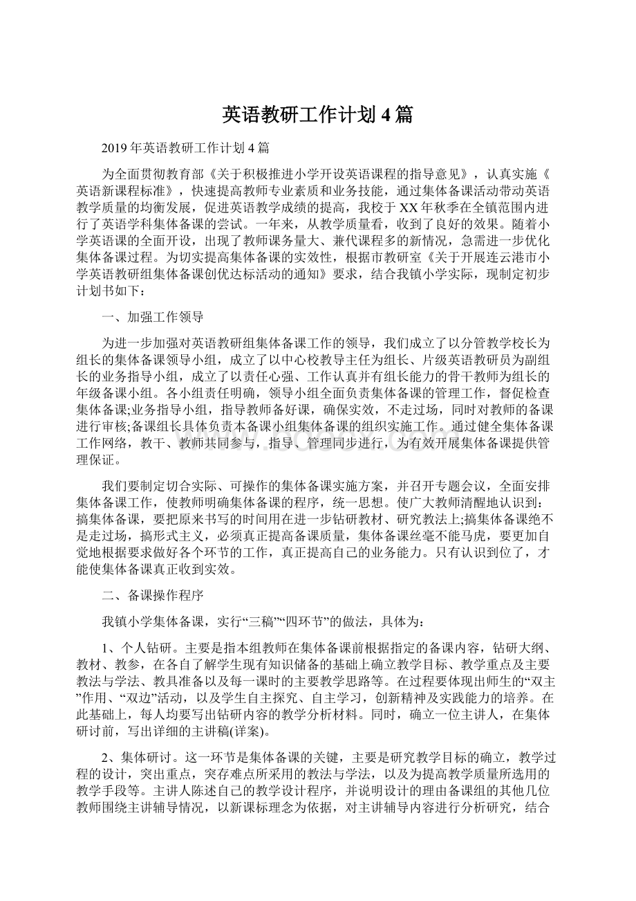 英语教研工作计划4篇文档格式.docx