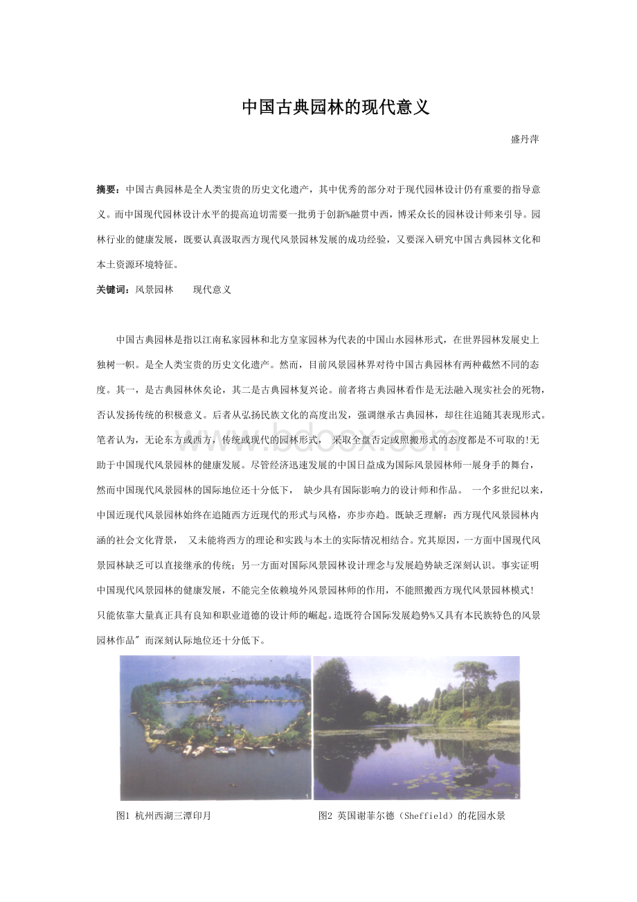 中国古典园林的现代意义_精品文档.docx