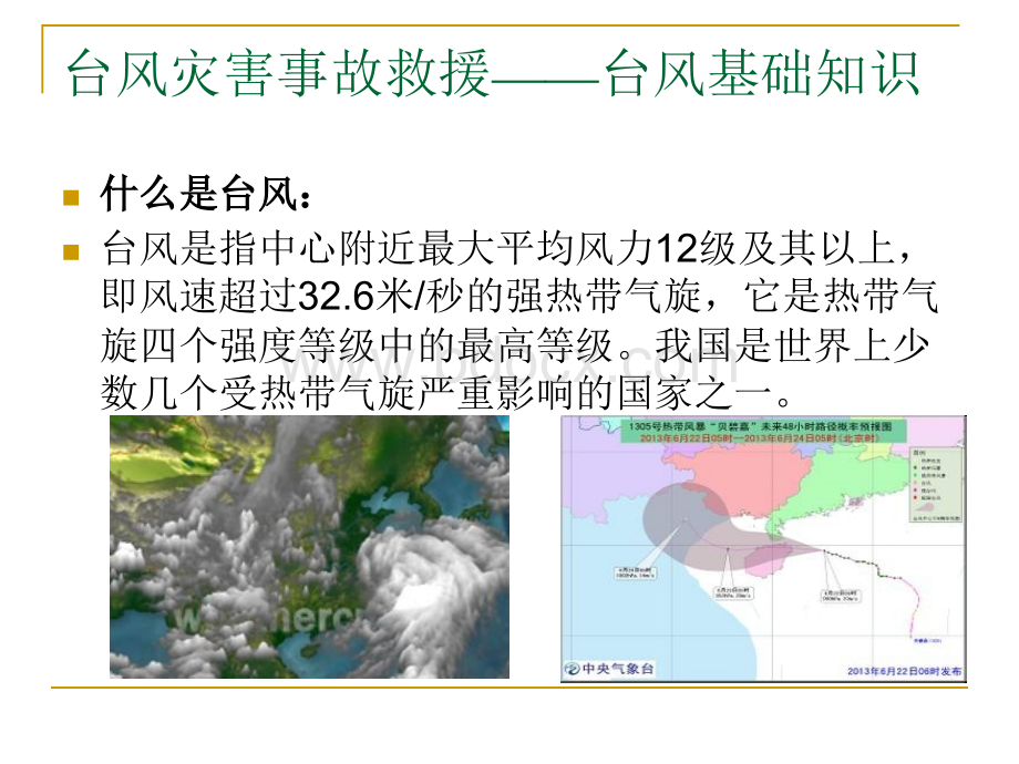 台风灾害事故救援.ppt_第3页