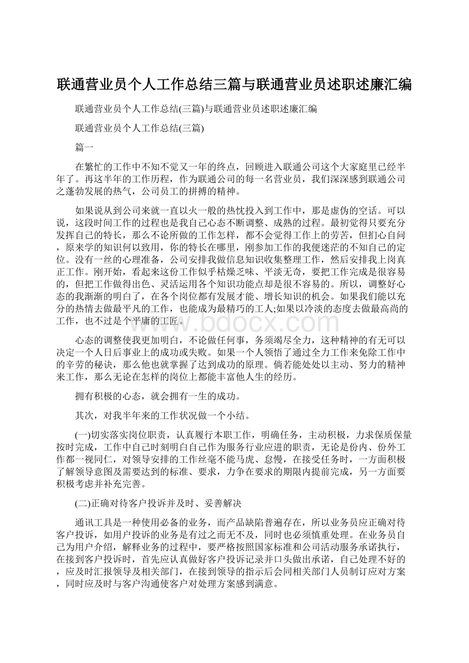 联通营业员个人工作总结三篇与联通营业员述职述廉汇编Word格式文档下载.docx_第1页