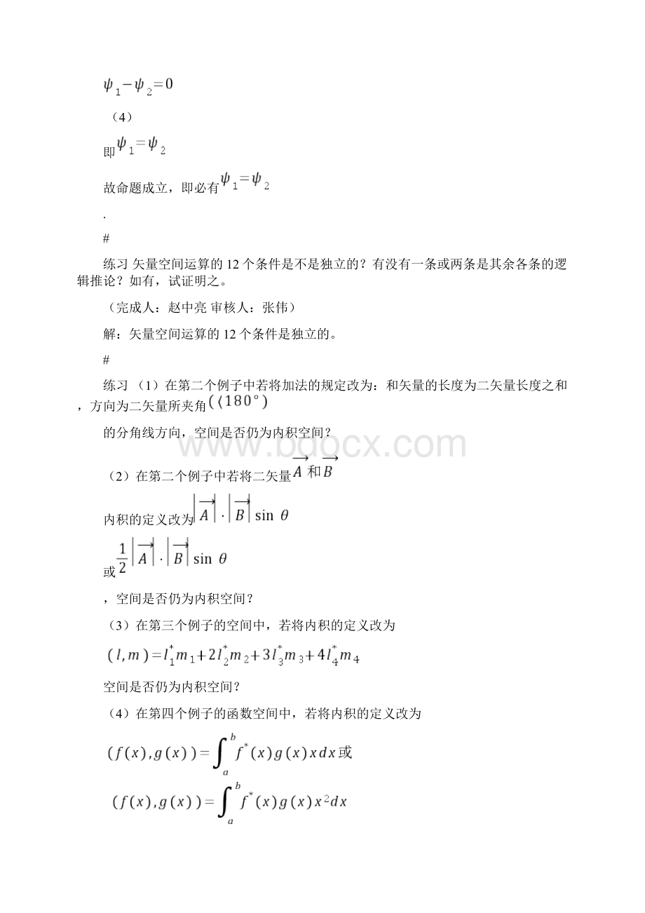 喀兴林高等量子力学习题EX1矢量空间.docx_第3页