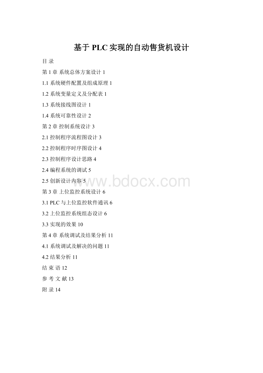 基于PLC实现的自动售货机设计Word文档格式.docx