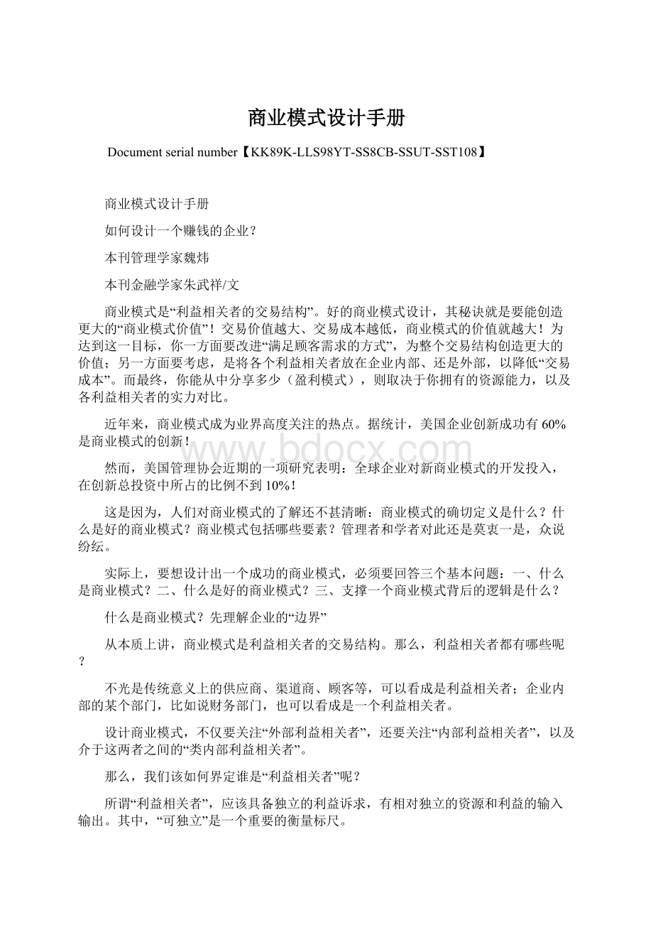 商业模式设计手册Word格式文档下载.docx