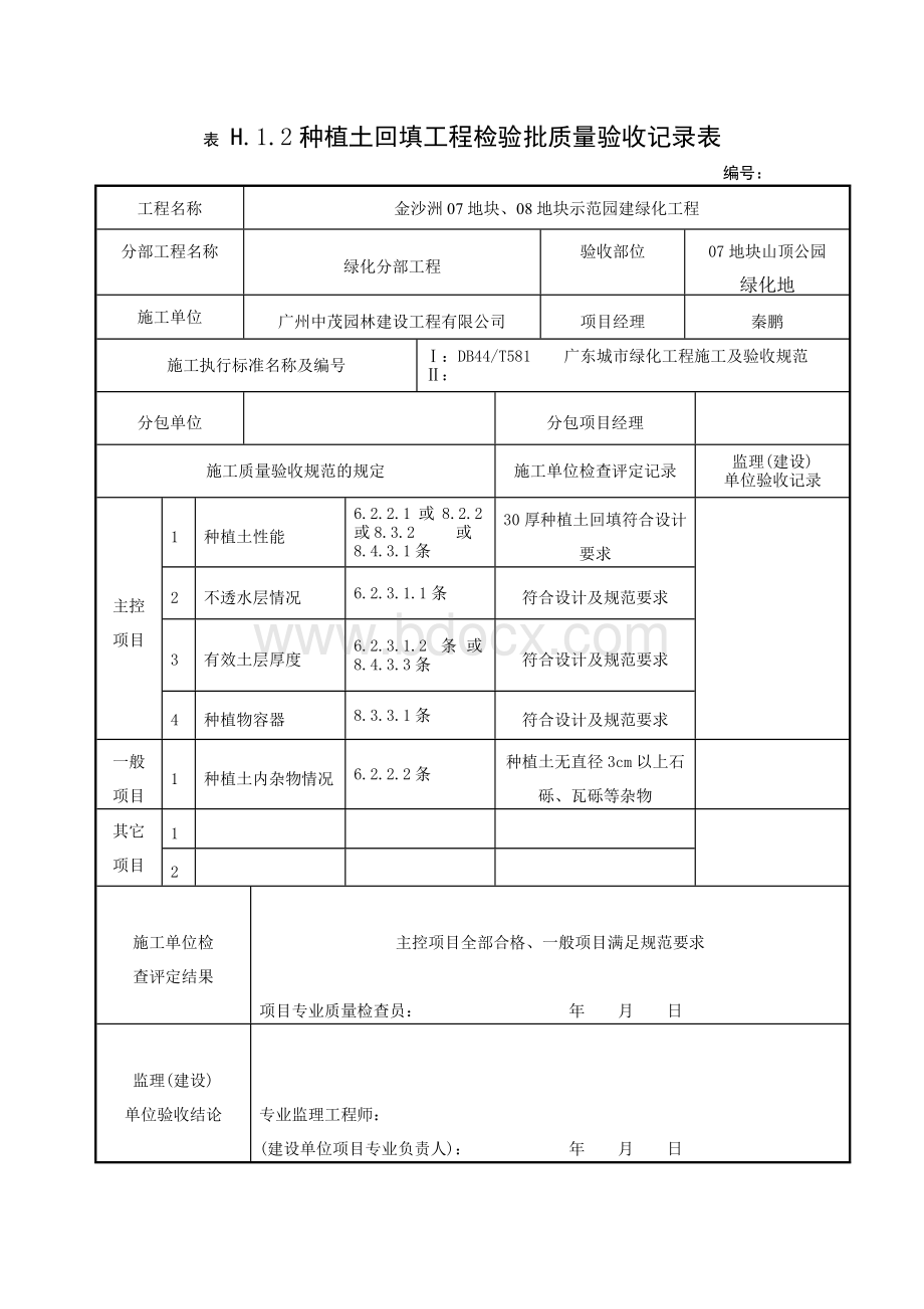 种植土回填工程检验批质量验收记录表_精品文档.doc_第2页