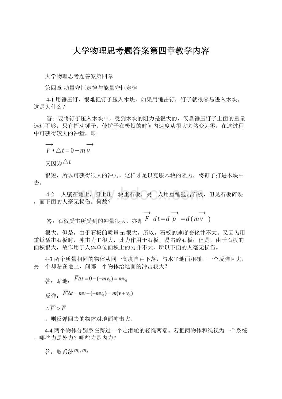 大学物理思考题答案第四章教学内容Word格式文档下载.docx