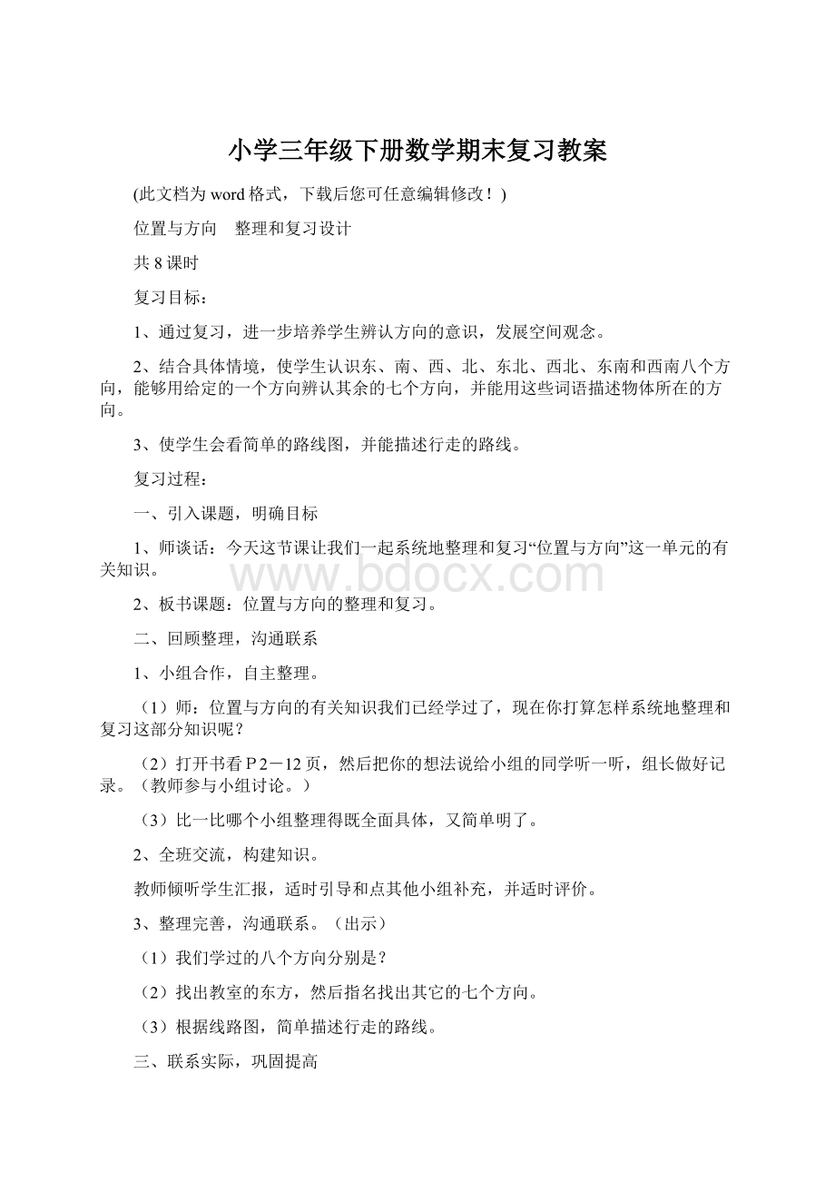 小学三年级下册数学期末复习教案.docx