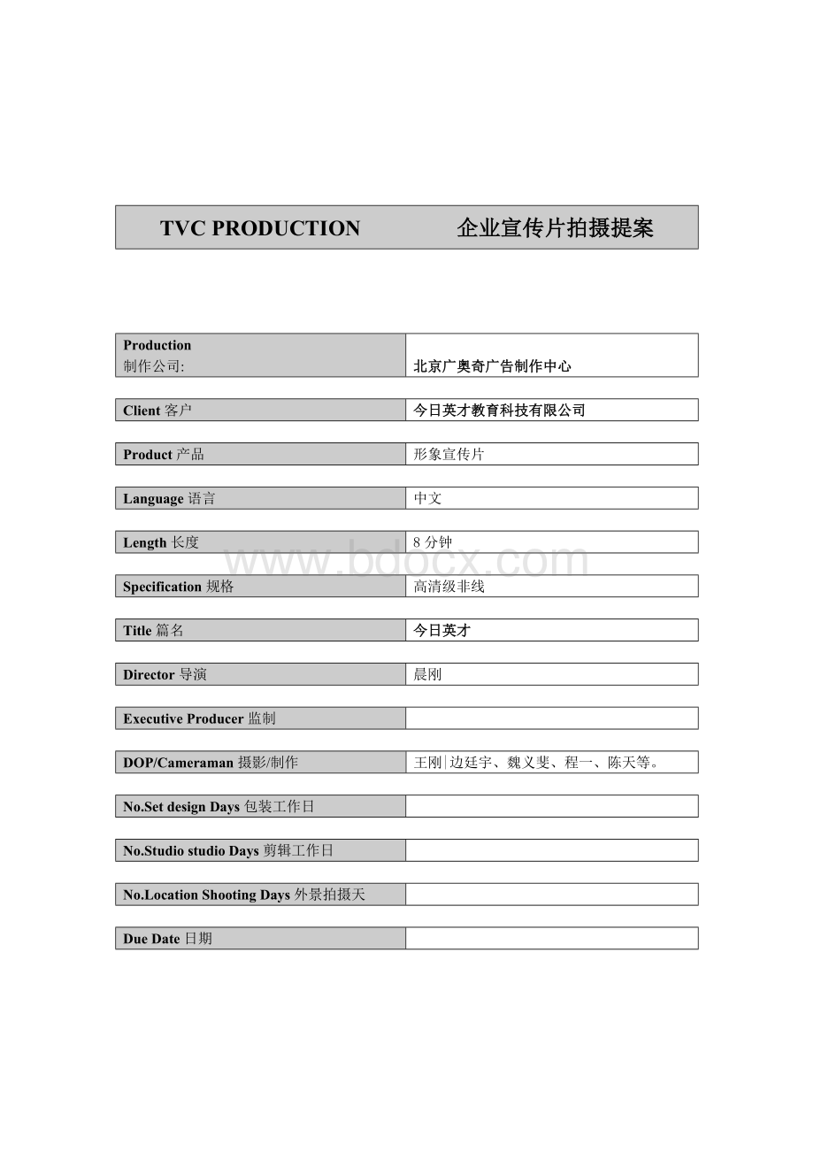 今日英才宣传片提案.doc_第2页