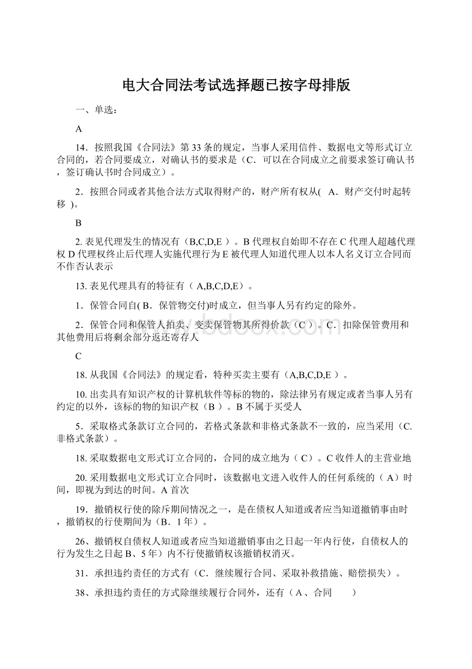 电大合同法考试选择题已按字母排版.docx_第1页