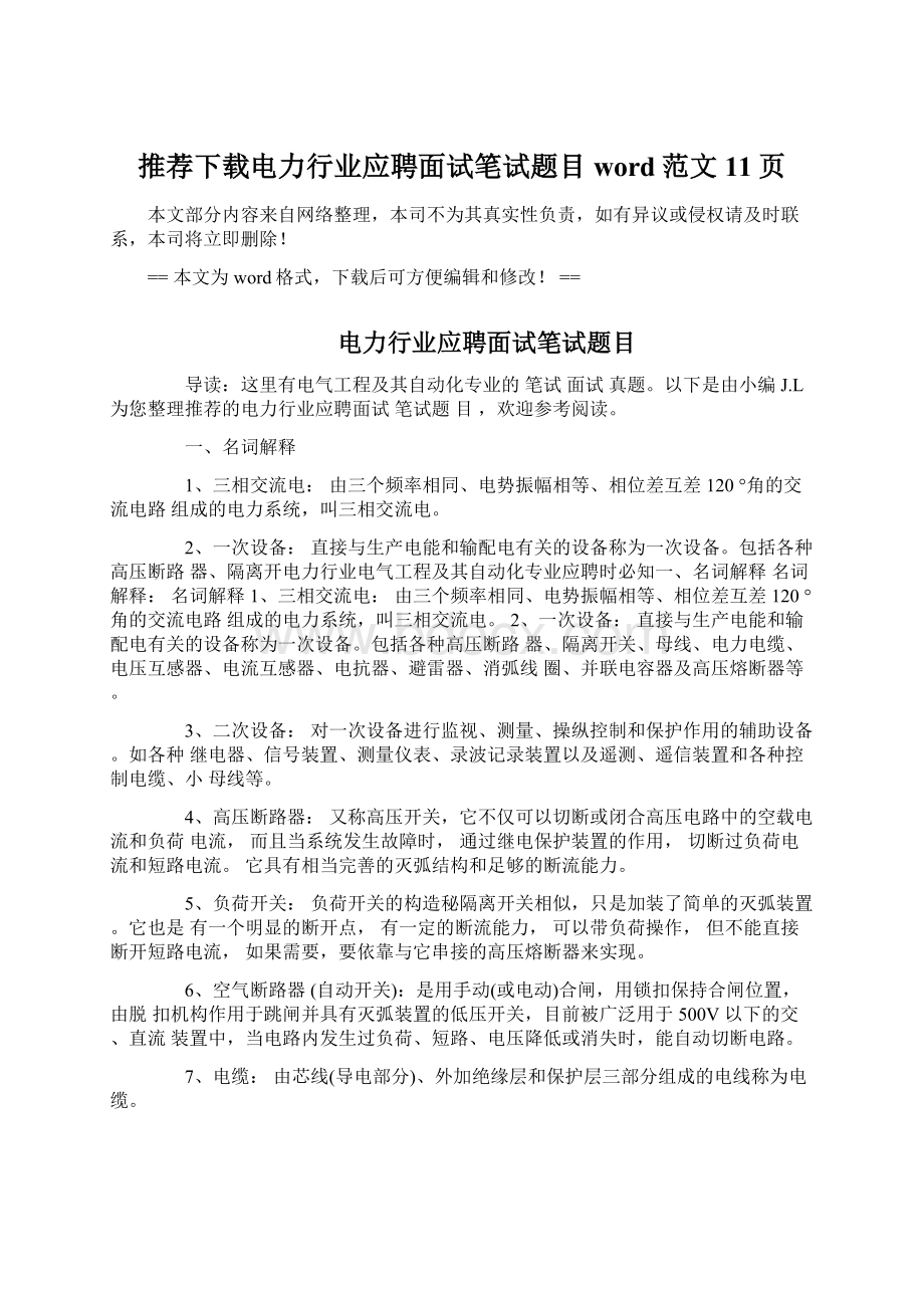 推荐下载电力行业应聘面试笔试题目word范文 11页.docx