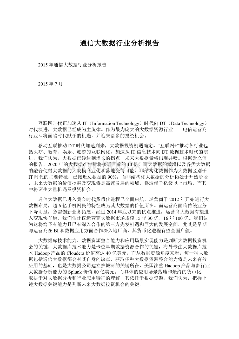 通信大数据行业分析报告.docx_第1页