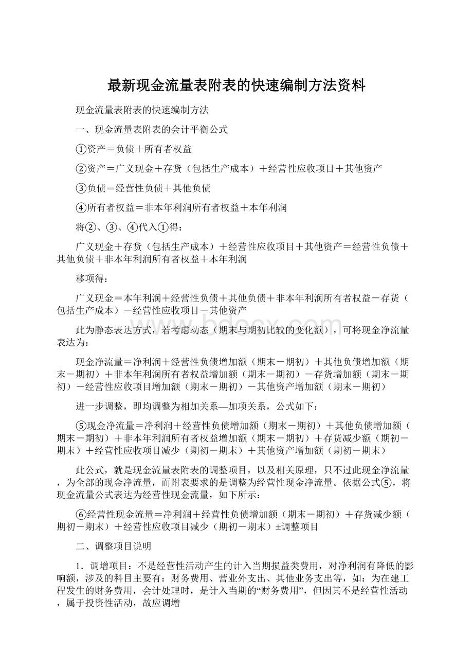 最新现金流量表附表的快速编制方法资料.docx