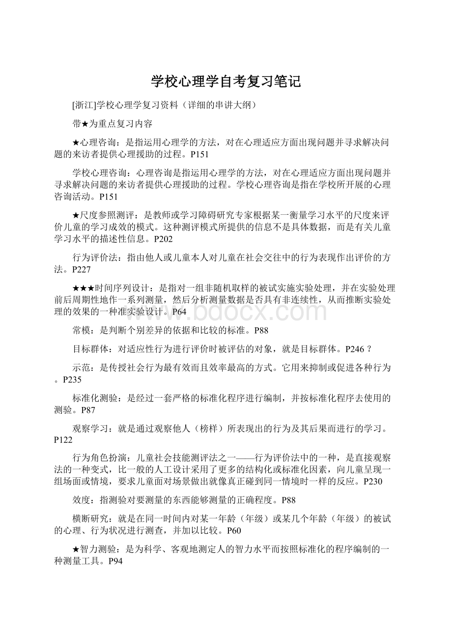 学校心理学自考复习笔记.docx