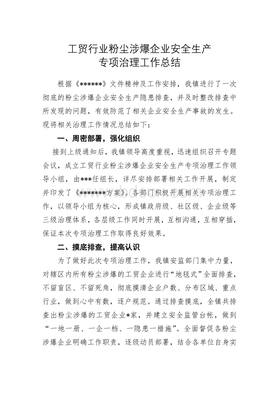 工贸行业粉尘涉爆企业安全生产专项治理工作总结文档格式.doc