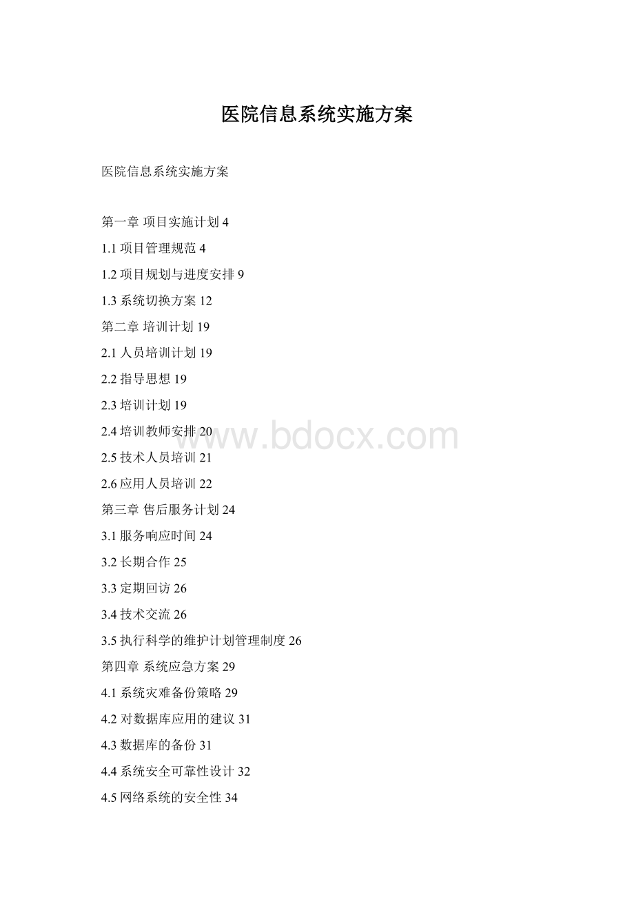 医院信息系统实施方案.docx_第1页