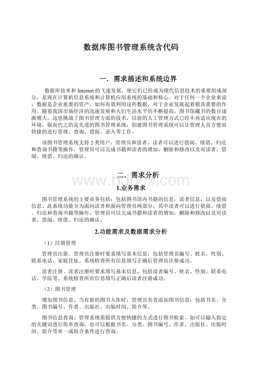 数据库图书管理系统含代码文档格式.docx_第1页