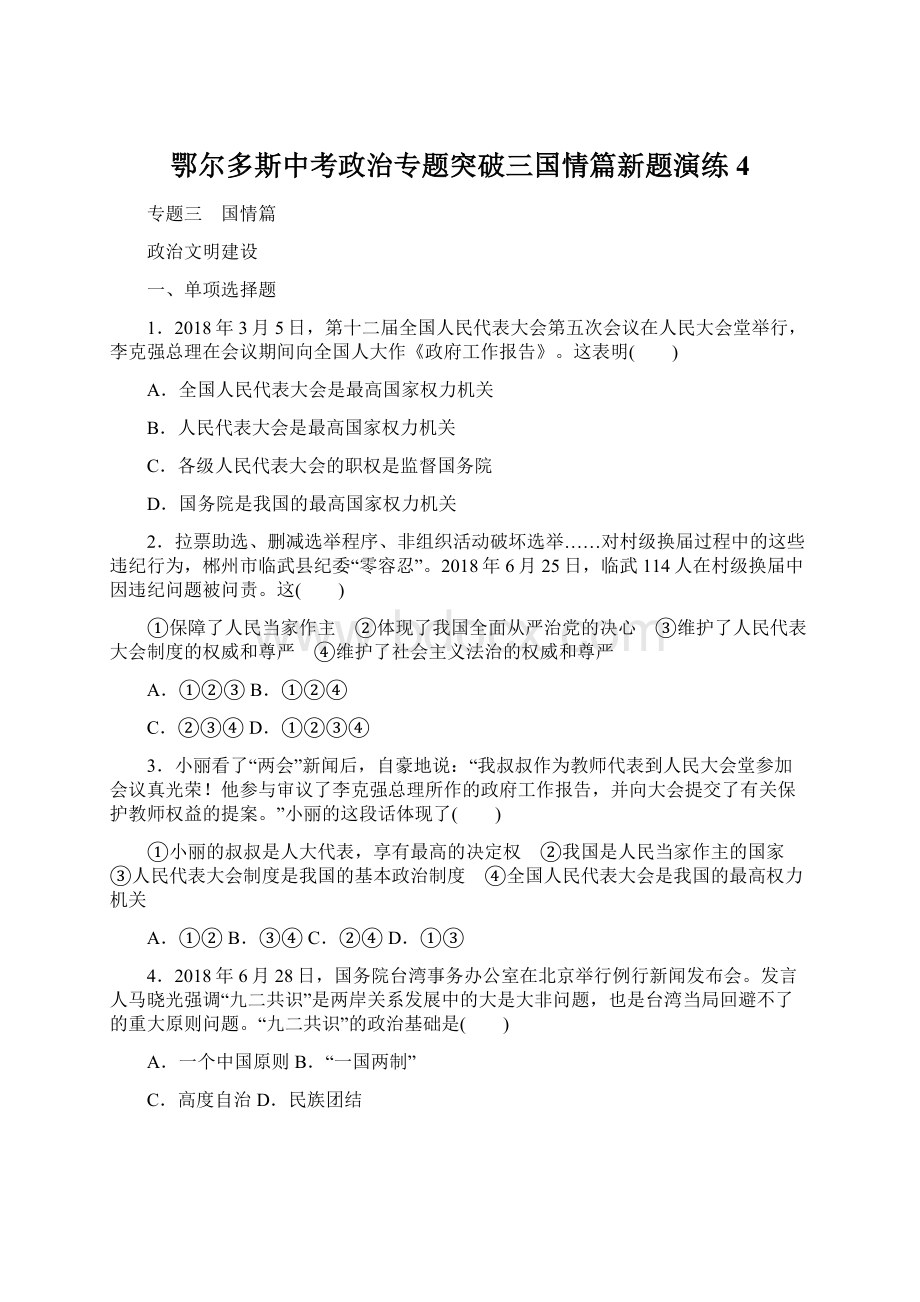 鄂尔多斯中考政治专题突破三国情篇新题演练4.docx