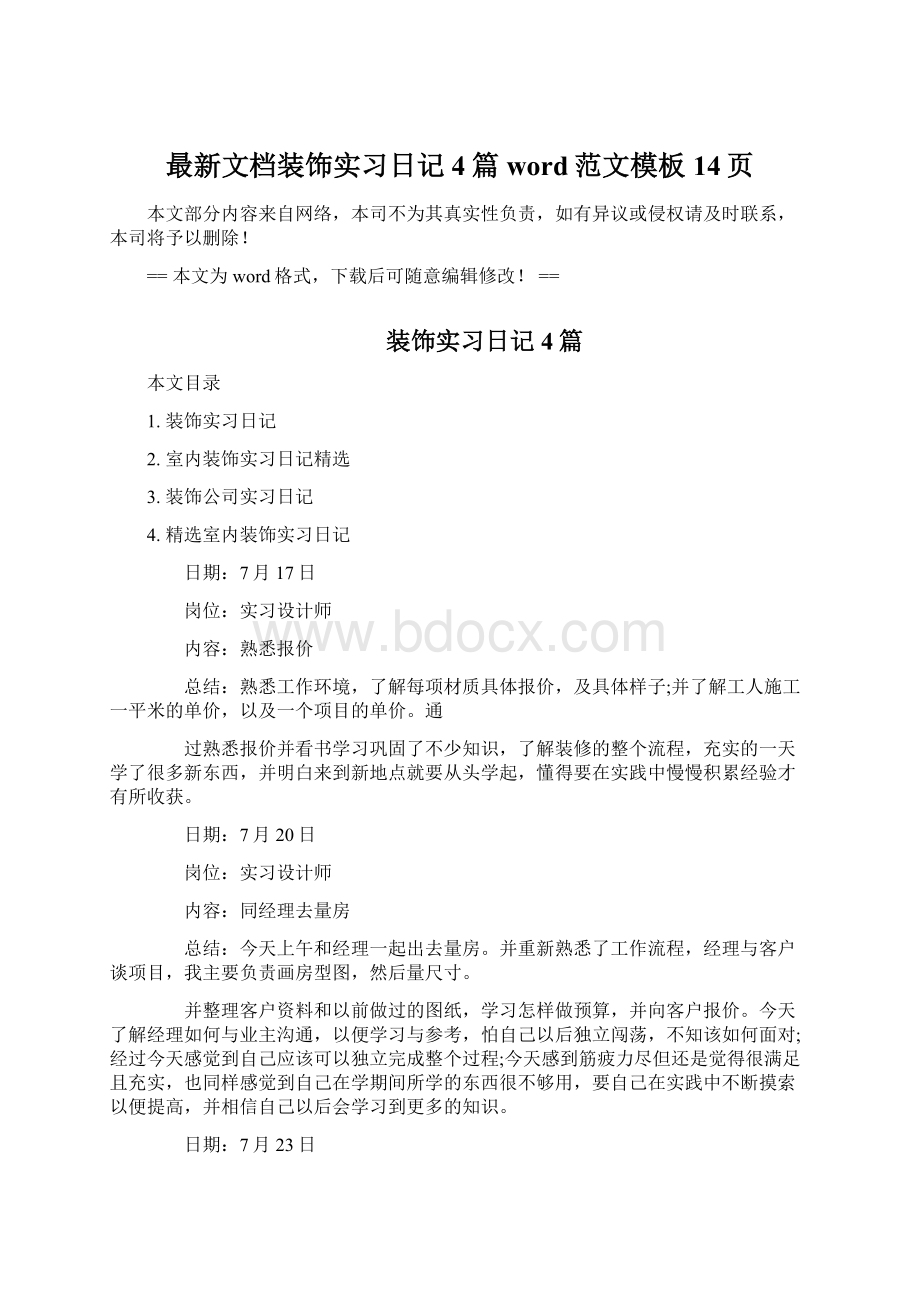 最新文档装饰实习日记4篇word范文模板 14页Word文档格式.docx