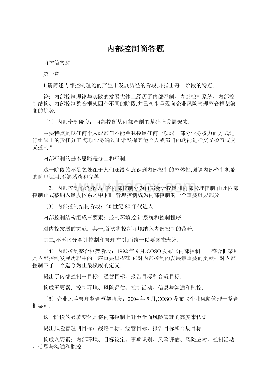 内部控制简答题Word下载.docx