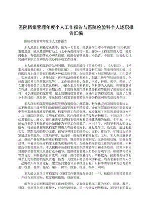 医院档案管理年度个人工作报告与医院检验科个人述职报告汇编Word格式.docx