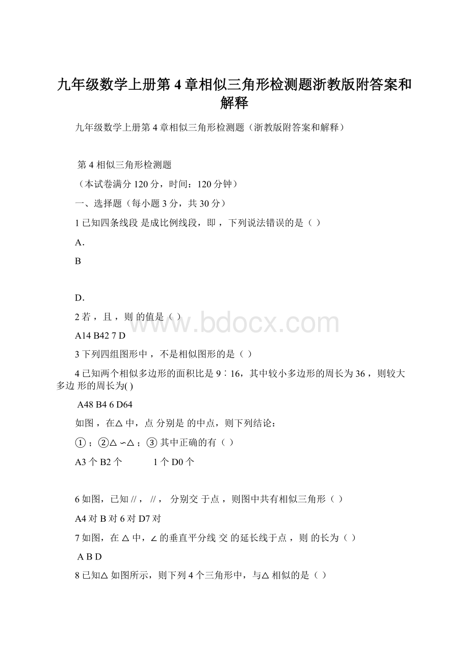 九年级数学上册第4章相似三角形检测题浙教版附答案和解释.docx