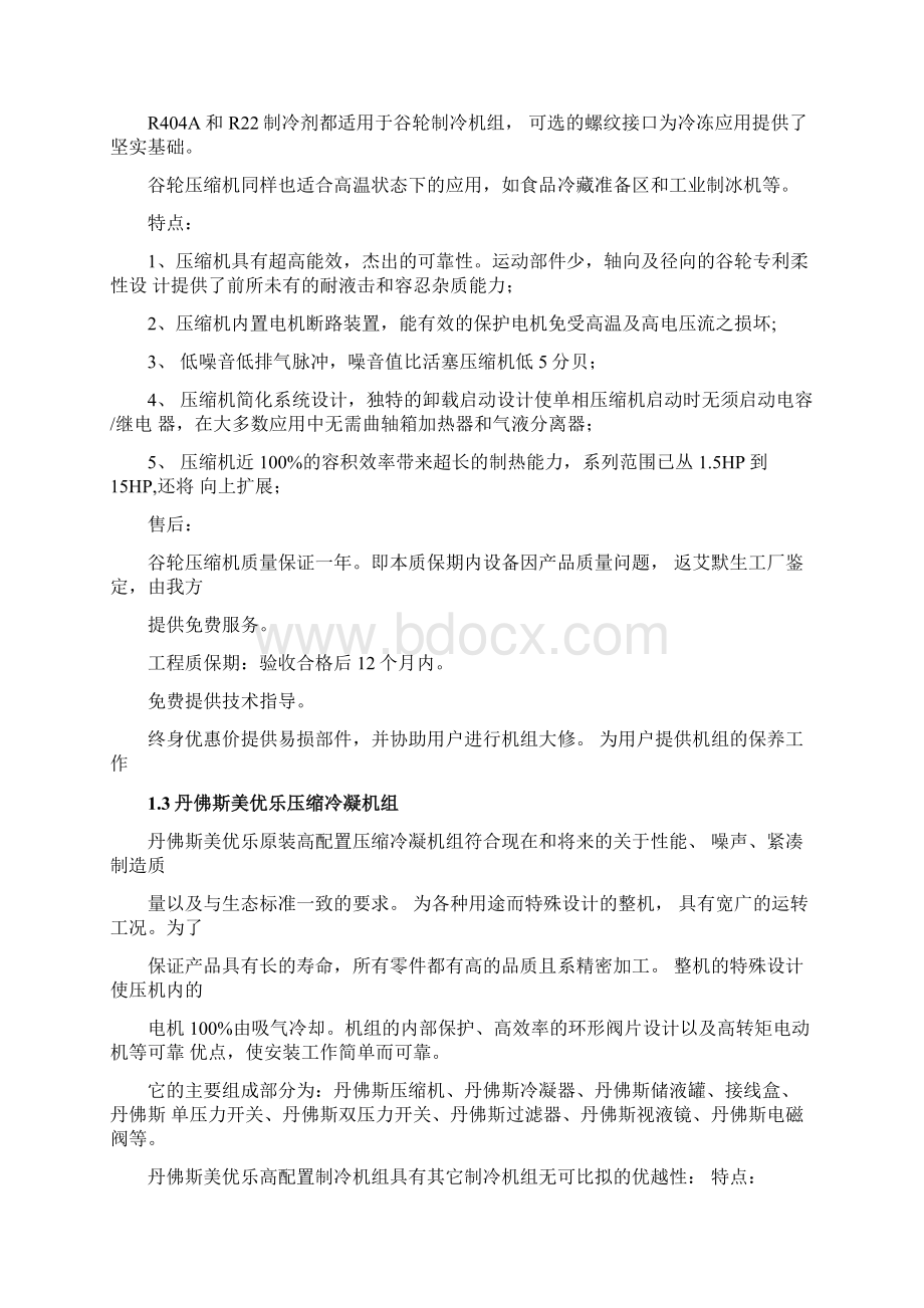 冷库气调库设备选购文档格式.docx_第2页