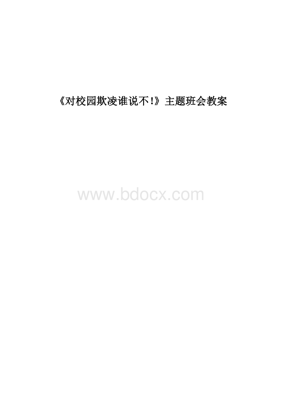 对校园欺凌说不班会教案Word文档下载推荐.doc_第1页