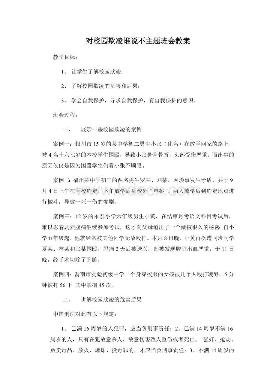 对校园欺凌说不班会教案Word文档下载推荐.doc_第2页