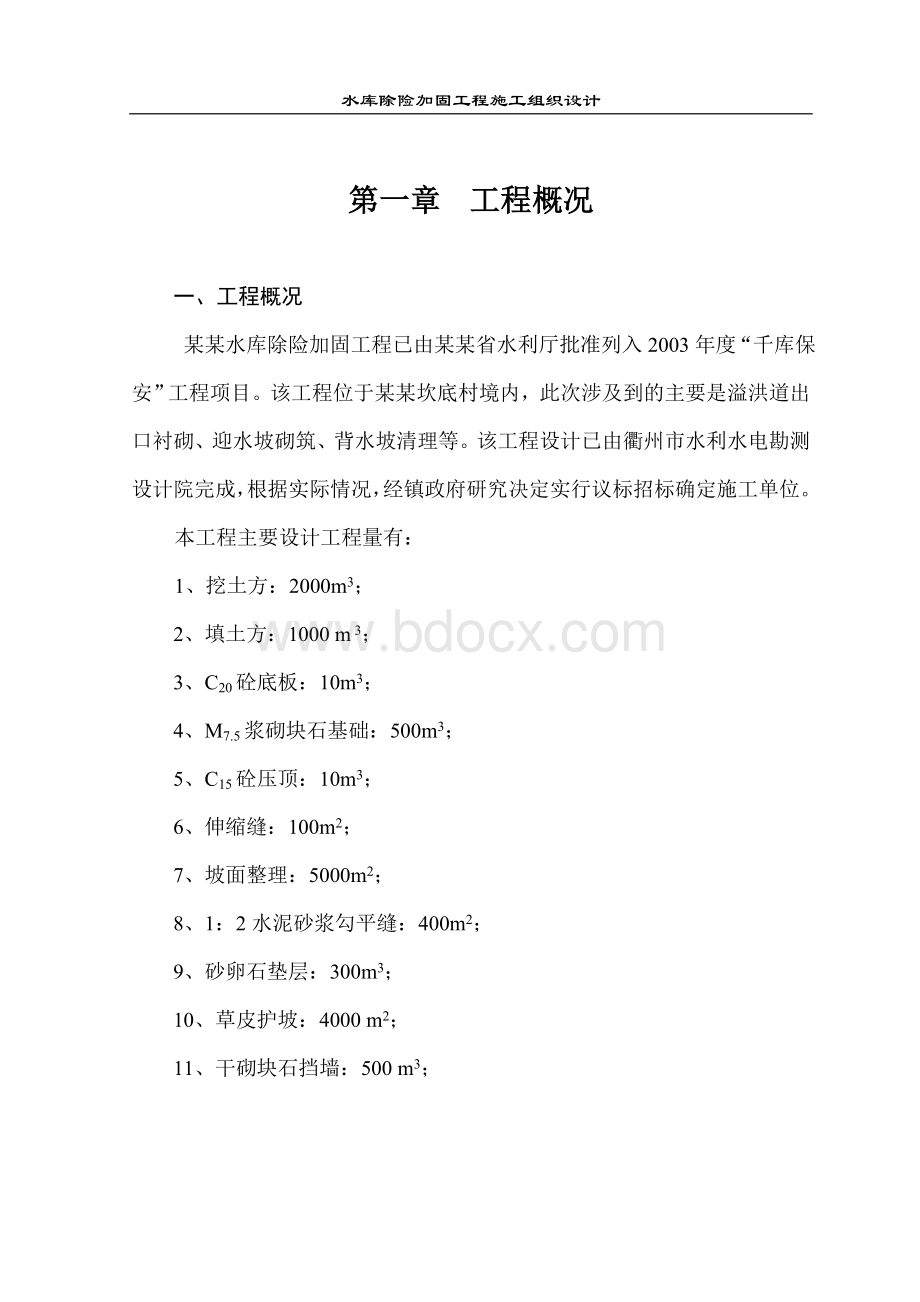 某水库除险加固工程施工组织设计_精品文档Word格式.doc_第1页