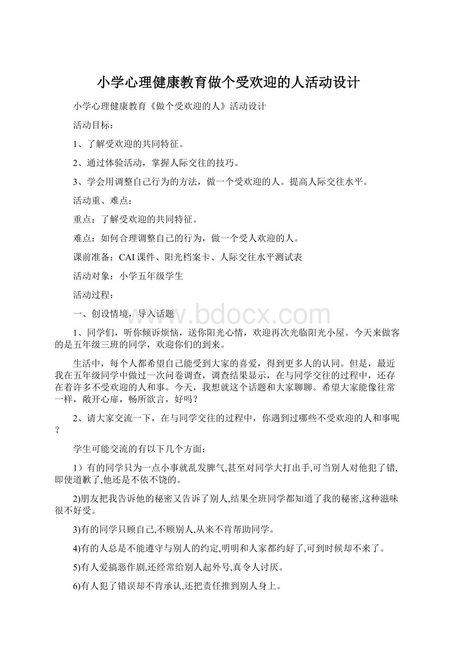 小学心理健康教育做个受欢迎的人活动设计.docx_第1页