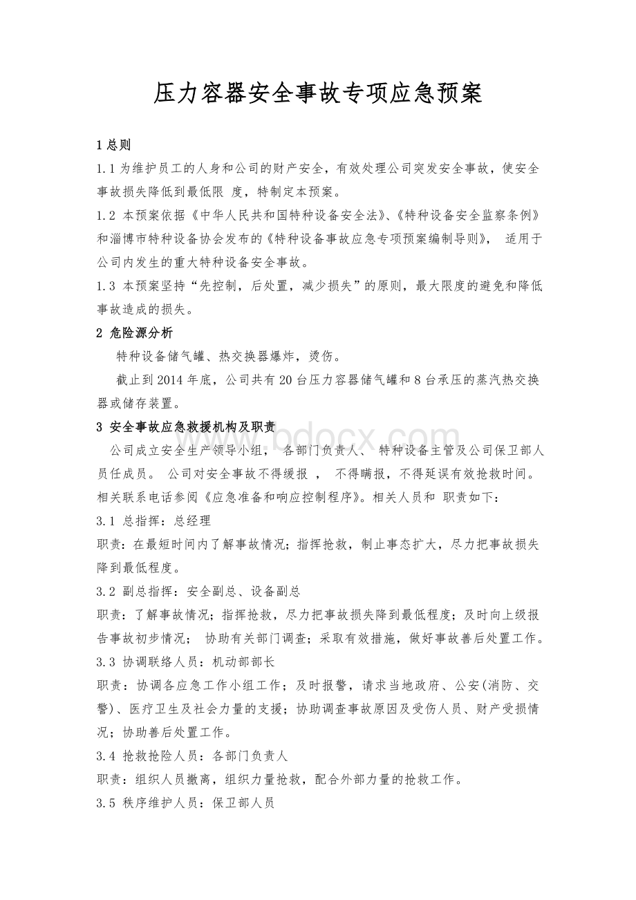 压力容器安全事故专项应急预案.doc_第1页