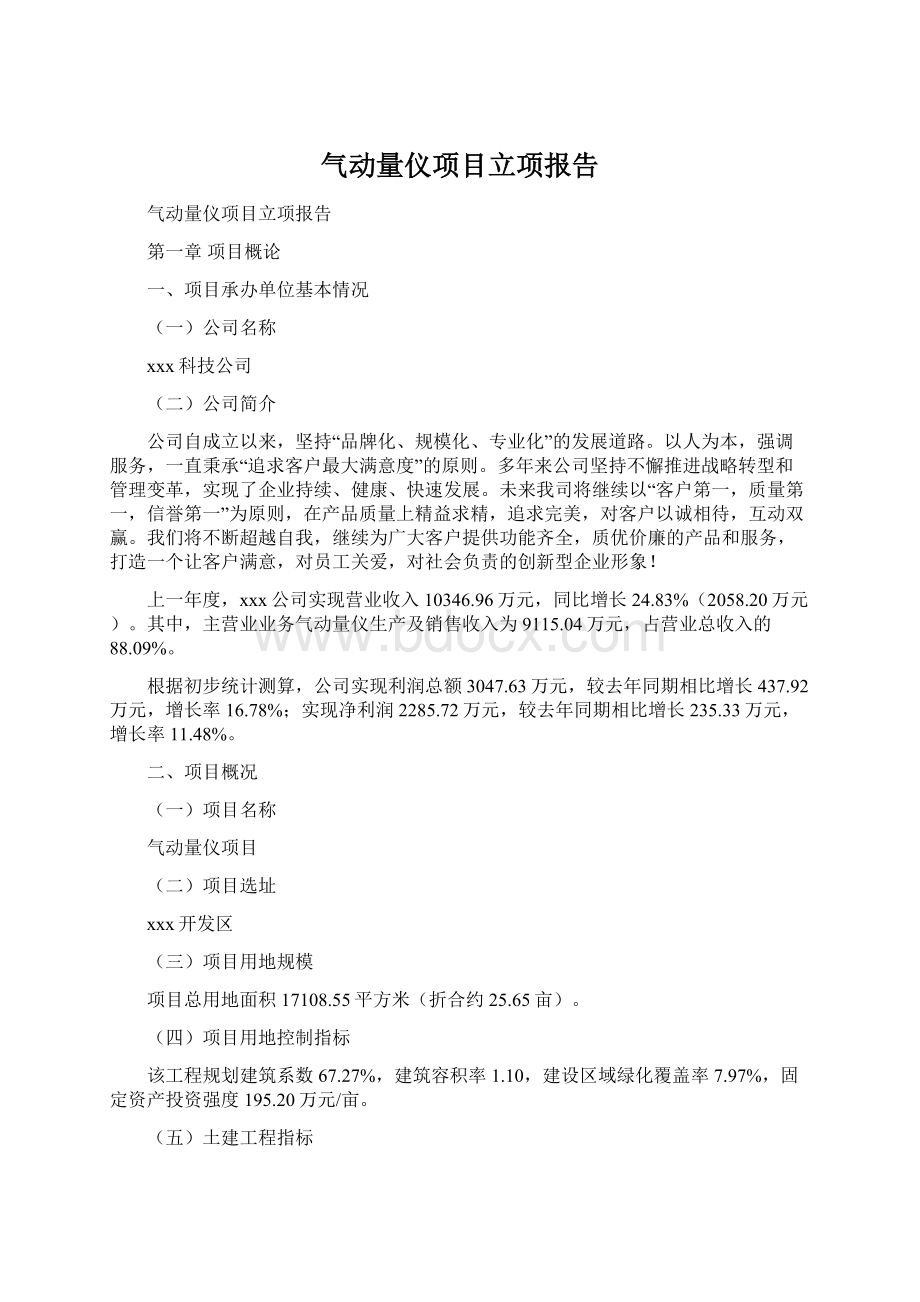 气动量仪项目立项报告.docx