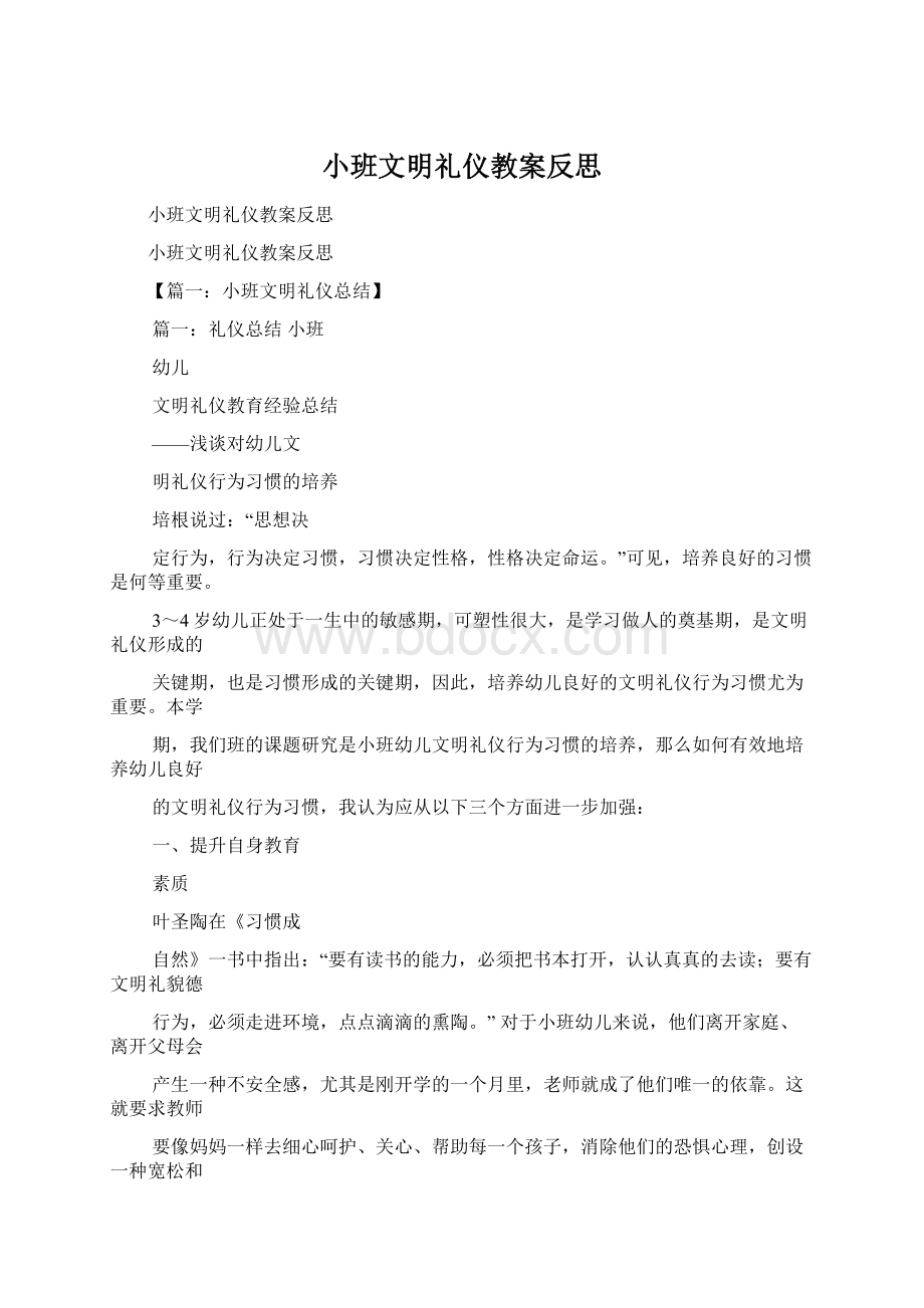 小班文明礼仪教案反思.docx_第1页