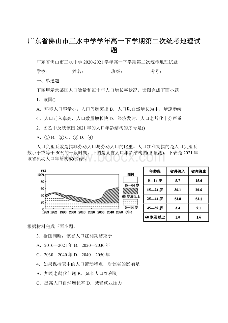 广东省佛山市三水中学学年高一下学期第二次统考地理试题文档格式.docx