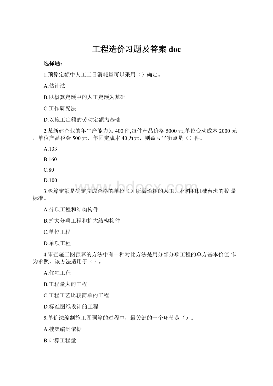 工程造价习题及答案docWord下载.docx