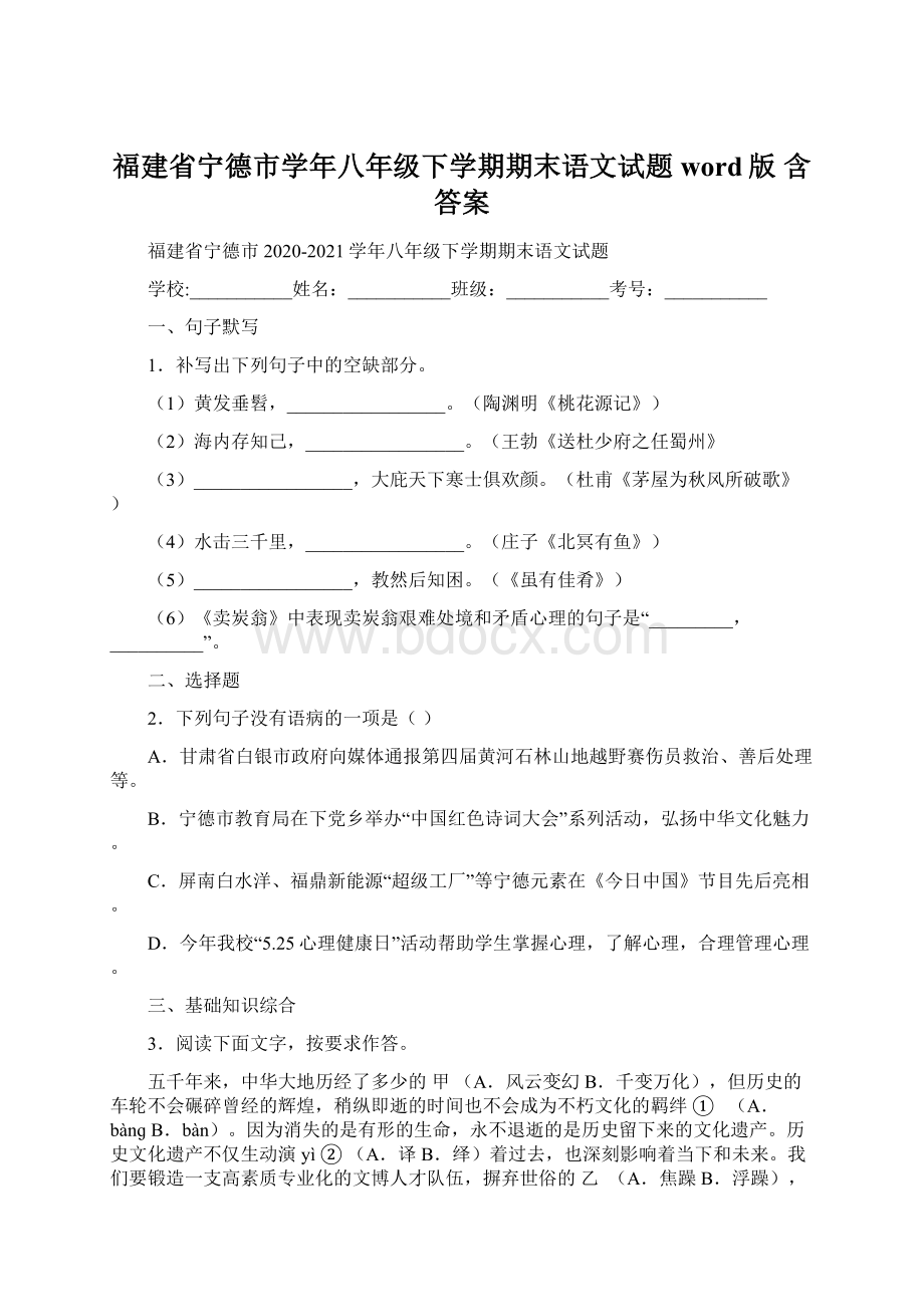 福建省宁德市学年八年级下学期期末语文试题word版 含答案.docx_第1页