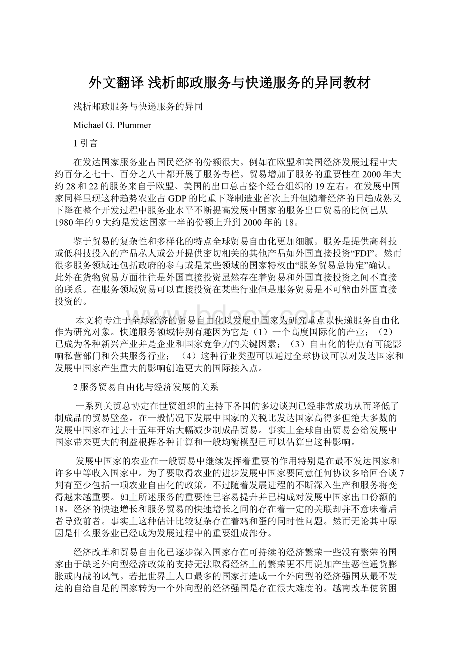 外文翻译 浅析邮政服务与快递服务的异同教材.docx