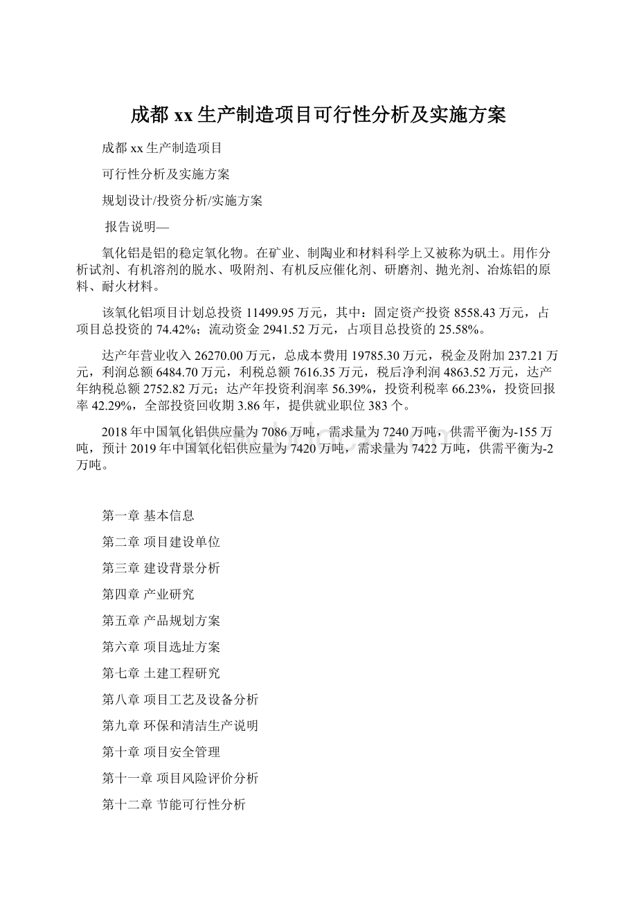 成都xx生产制造项目可行性分析及实施方案Word格式.docx