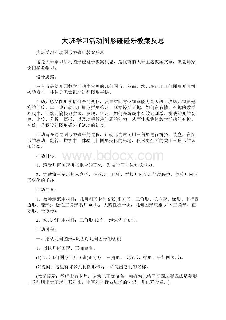 大班学习活动图形碰碰乐教案反思.docx