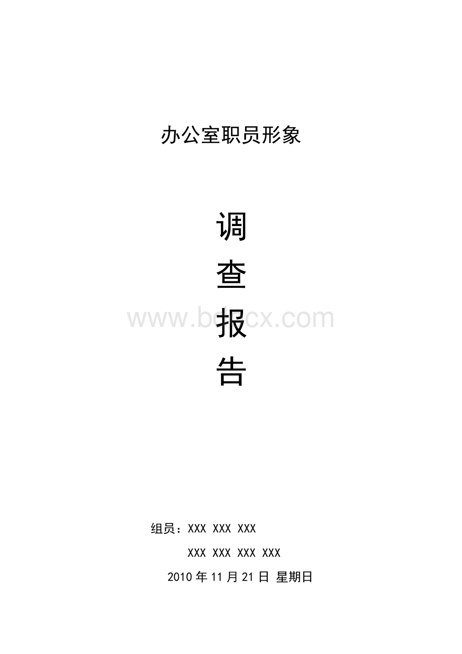 办公室职员形象调查报告Word格式.doc