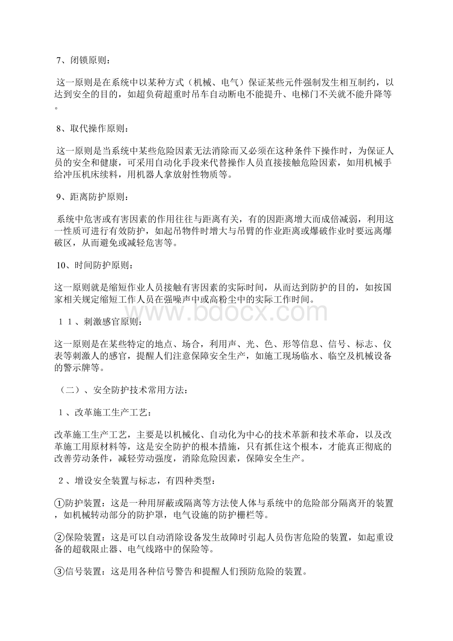 安全防护技术的基本原则常用方法.docx_第2页